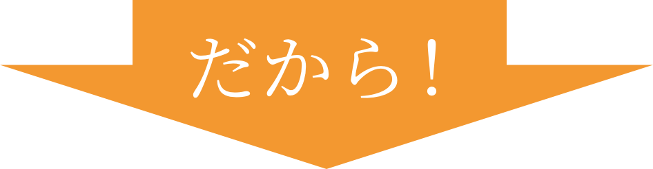 だから！