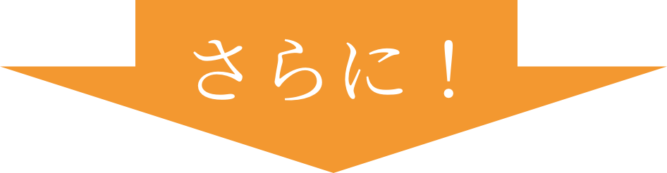 さらに！
