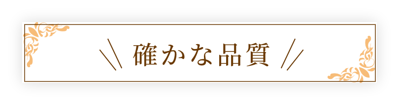 確かな品質