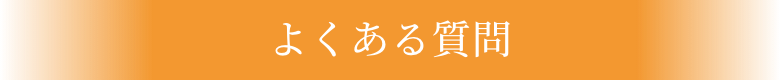 よくある質問