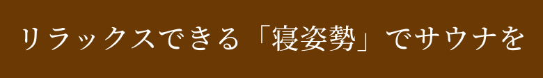 リラックスできる「寝姿勢」でサウナを